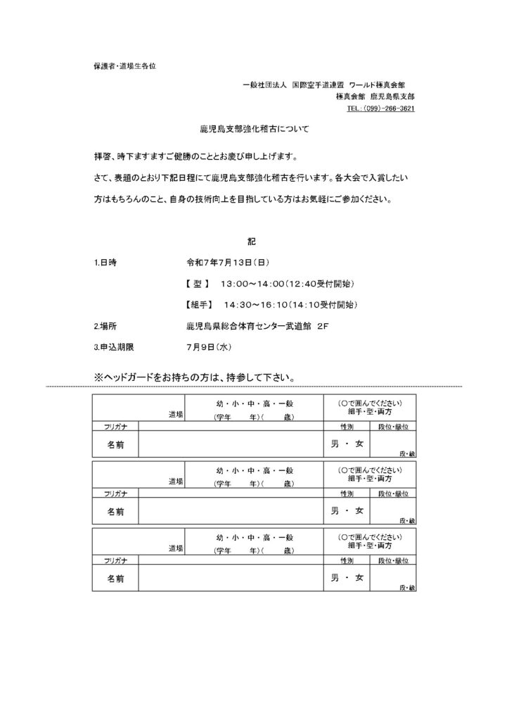 鹿児島県支部強化稽古つついて