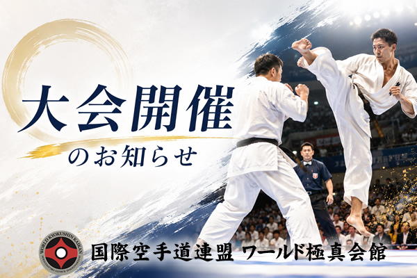 大会開催のお知らせ