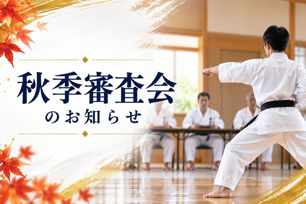 秋季審査会2026